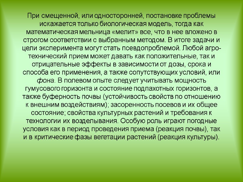 При смещенной, или односторонней, постановке проблемы искажается только биологическая модель, тогда как математическая мельница